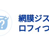 網膜ジストロフィについて